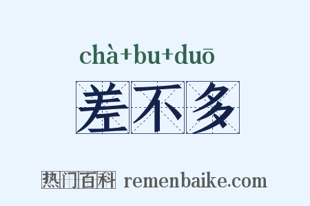 差不多是什么意思的图片